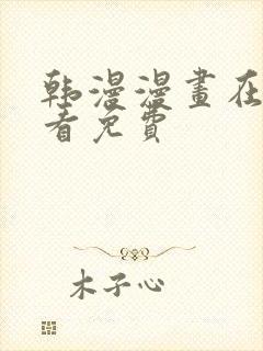 韩漫漫画在线观看免费