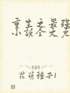 重生之最强系统小说全文免费阅读