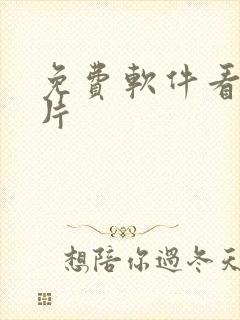 免费软件看动画片