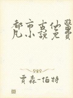 都市古仙医叶不凡小说免费阅读看书网