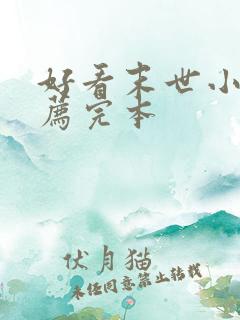 好看末世小说推荐完本