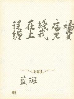 从在线病娇狐仙缠上我免费阅读