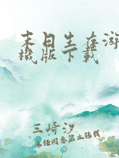 末日生存游戏手机版下载