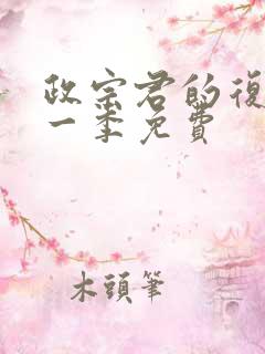 政宗君的复仇第一季免费