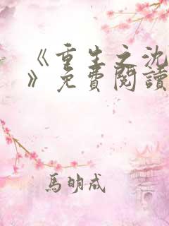 《重生之沈清棠》免费阅读