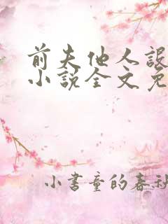 前夫他人设崩了小说全文免费阅读