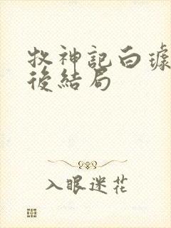 牧神记白璩儿最后结局