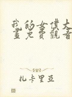 我的女仆大人漫画免费观看