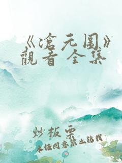 《沧元图》免费观看 全集