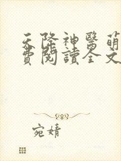 天降神医萌妃免费阅读全文