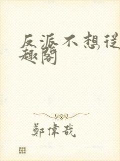 反派不想从良笔趣阁