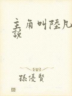 主角叫陆凡的小说