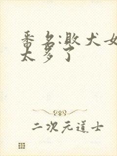 番名:败犬女主太多了