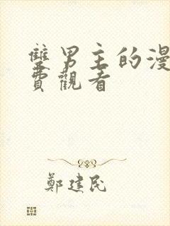 双男主的漫画免费观看