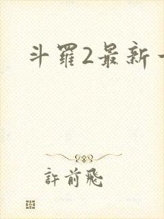 斗罗2最新一集