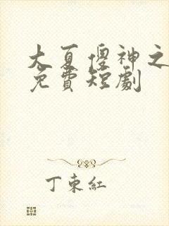 大夏傻神之逆袭免费短剧