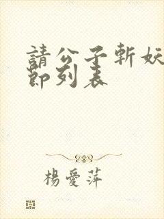 请公子斩妖新章节列表