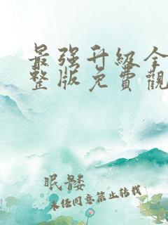 最强升级全集完整版免费观看动漫