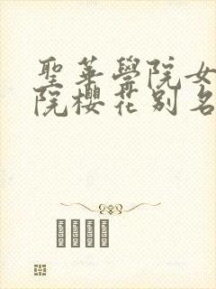 圣华学院女子学院樱花别名