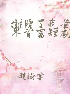 摊牌了我爸是世界首富短剧完整版