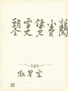 朝雪录小说在线全文免费阅读