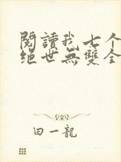 阅读我七个姐姐绝世无双全文