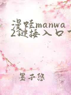 漫蛙manwa2链接入口下载