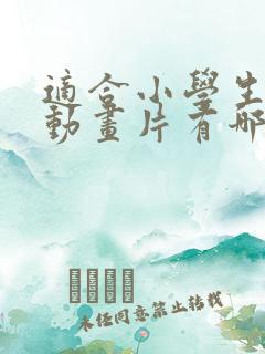 适合小学生看的动画片有哪些