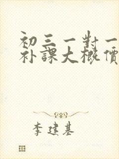 初三一对一数学补课大概价格