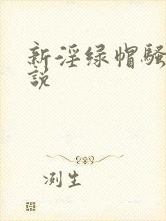 新淫绿帽骚妻小说