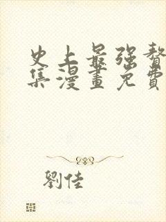 史上最强赘婿全集漫画免费