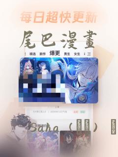 尾巴漫画：结局+番外