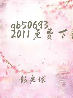 gb506932011免费下载