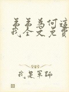 弟弟为何这样看我全文免费阅读