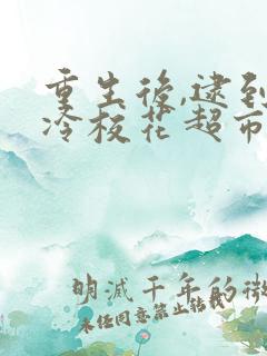 重生后,逮到高冷校花超市偷窃连续剧