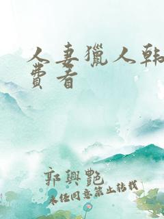 人妻猎人韩漫免费看