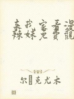 来我家看漫画的辣妹免费观看全集