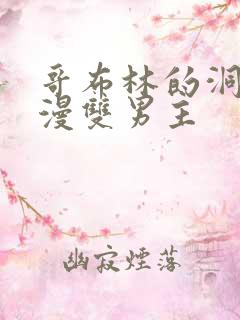 哥布林的洞窟动漫双男主