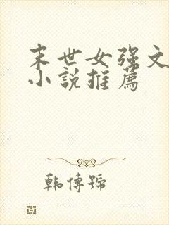 末世女强文完结小说推荐