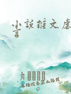 小说推文虐文现言