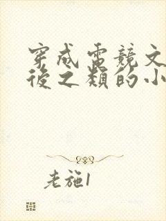 穿成电竞文炮灰后之类的小说