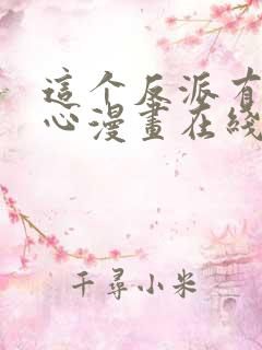 这个反派有点良心漫画在线看免费观看