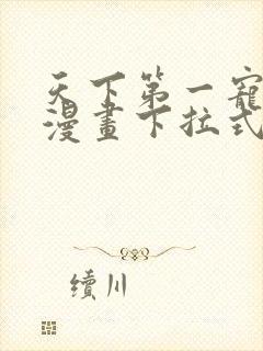 天下第一宠免费漫画下拉式六漫画