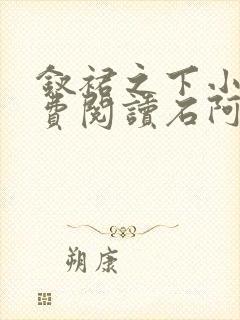 钗裙之下小说免费阅读石阿措