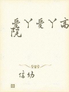 爱丫爱丫高清影院