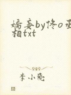 娇妾by佟o丞相txt