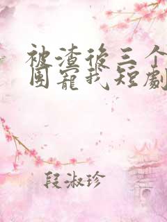 被渣后三个儿子团宠我短剧全集免费观看