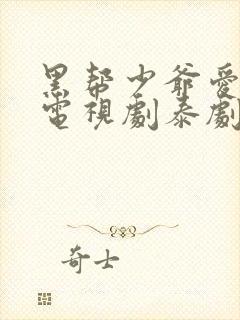 黑帮少爷爱上我电视剧泰剧无删减