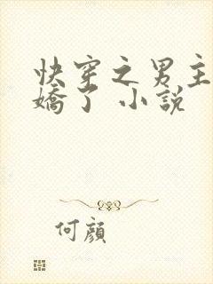 快穿之男主又病娇了 小说