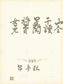 女将星千山茶客免费阅读全文